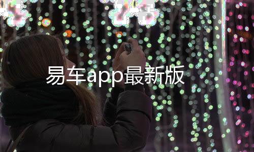 易车app最新版下载