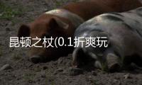 昆顿之杖(0.1折爽玩版)