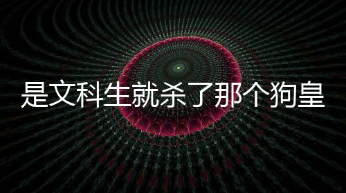 是文科生就杀了那个狗皇帝app下载