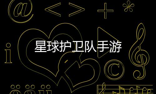 星球护卫队手游下载