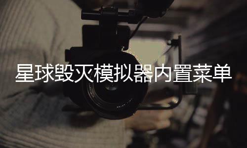 星球毁灭模拟器内置菜单破解版下载