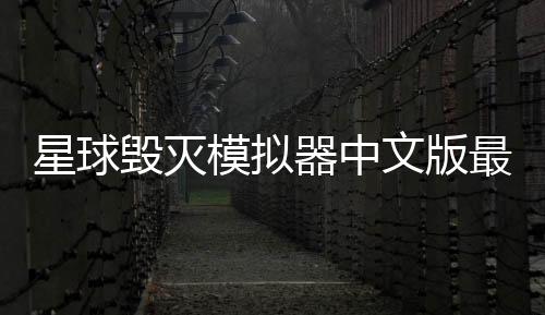 星球毁灭模拟器中文版最新版下载