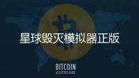 星球毁灭模拟器正版