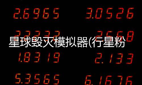 星球毁灭模拟器(行星粉碎模拟手游)下载