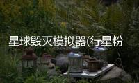 星球毁灭模拟器(行星粉碎模拟手游)