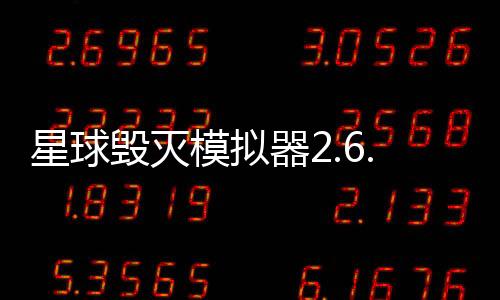 星球毁灭模拟器2.6.0最新版下载