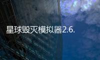 星球毁灭模拟器2.6.0版本