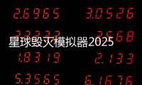星球毁灭模拟器2025年最新版破解版