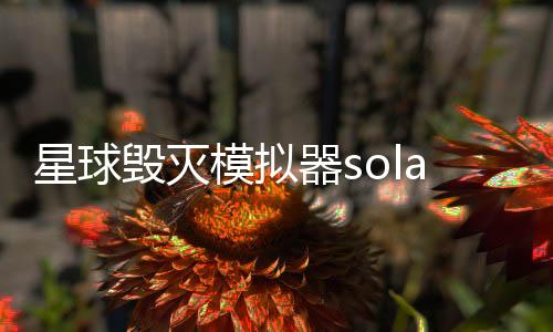 星球毁灭模拟器solar smash下载