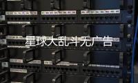星球大乱斗无广告
