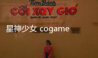 星神少女 cogames