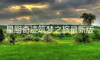 星厨奇迹筑梦之旅最新版