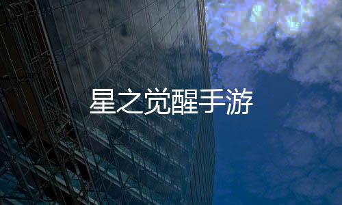 星之觉醒手游下载