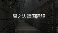星之边疆国际服