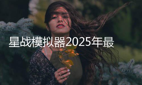 星战模拟器2025年最新版(Solar Smash)下载