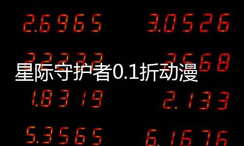 星际守护者0.1折动漫乱斗下载