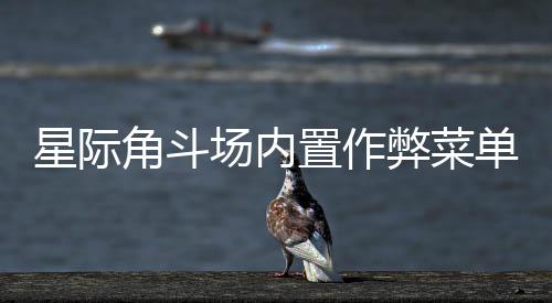 星际角斗场内置作弊菜单下载