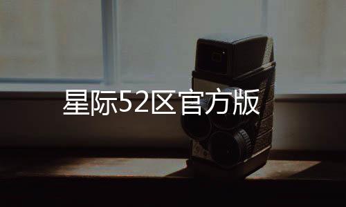 星际52区官方版下载