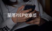 星落PJEP安卓版