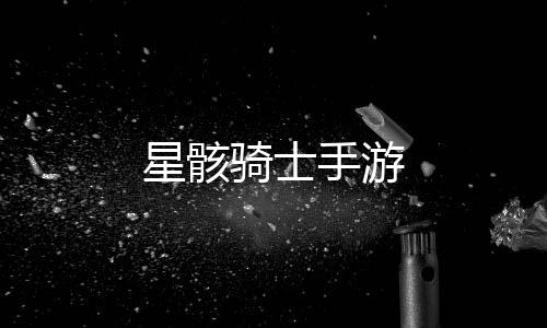 星骸骑士手游下载
