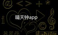晴天钟app