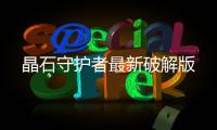 晶石守护者最新破解版
