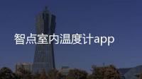 智点室内温度计app