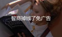 智商掉线了免广告
