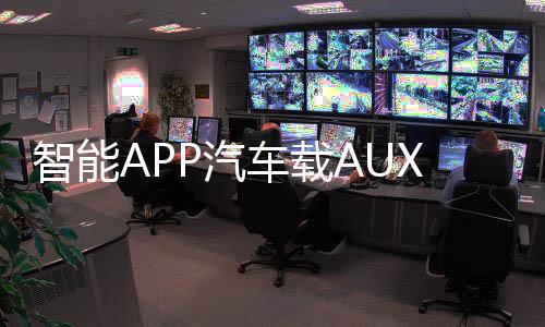 智能APP汽车载AUX无损蓝牙音频接收器5.0音箱功放改装U盘解码APE下载