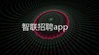 智联招聘app