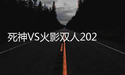 死神VS火影双人2025官方联机版下载