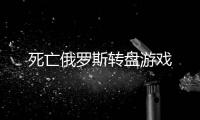 死亡俄罗斯转盘游戏