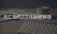 死亡扳机2汉化版破解版