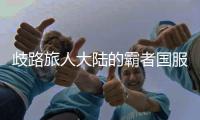 歧路旅人大陆的霸者国服