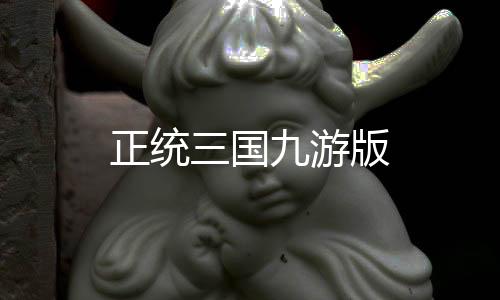 正统三国九游版下载