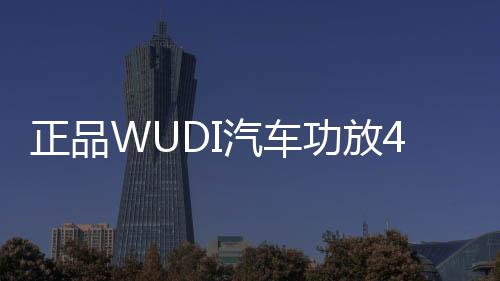 正品WUDI汽车功放4声道12V车载四路音响喇叭功放机大功率数字功放下载