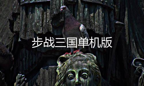 步战三国单机版下载