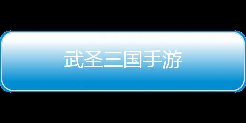 武圣三国手游下载