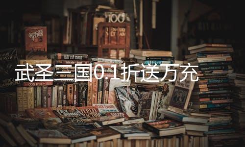 武圣三国0.1折送万充下载
