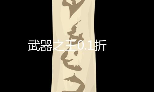 武器之王0.1折下载