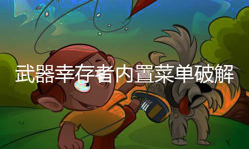 武器幸存者内置菜单破解版下载