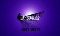 武侠电台
