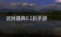 武林盛典0.1折手游