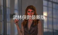 武林侠影最新版