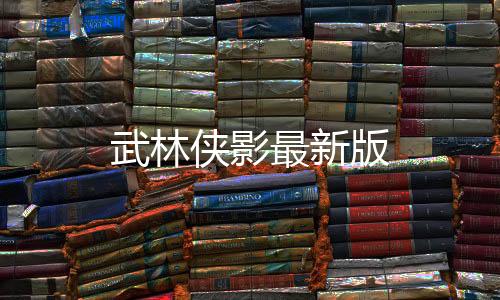 武林侠影最新版下载
