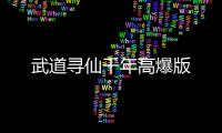 武道寻仙千年高爆版