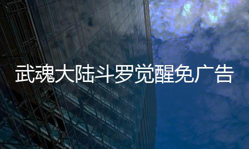 武魂大陆斗罗觉醒免广告下载
