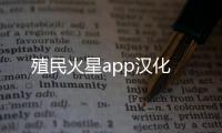 殖民火星app汉化