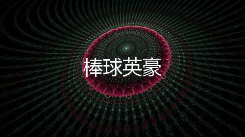 棒球英豪下载