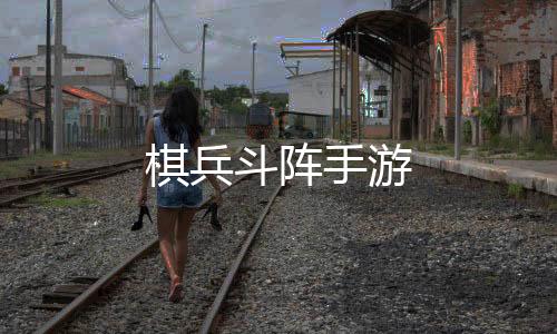 棋兵斗阵手游下载